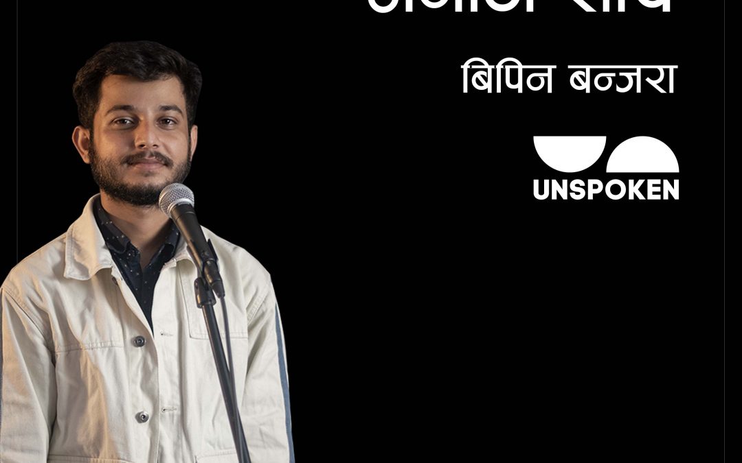 Anautho Soch | Bipin Banjara | Unspoken Poetry | Nepali Poetry